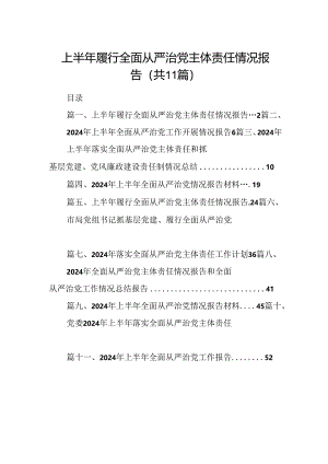 2024上半年履行全面从严治党主体责任情况报告(11篇集合).docx