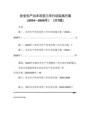 安全生产治本攻坚三年行动实施方案（2024-2026年）7篇（最新版）.docx