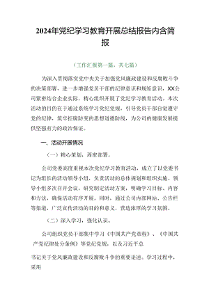 2024年党纪学习教育开展总结报告内含简报.docx