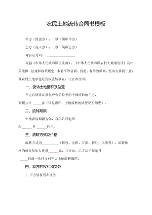 农民土地流转合同书模板.docx