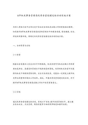 X市机关事务管理局优秀食堂创建达标活动实施方案.docx