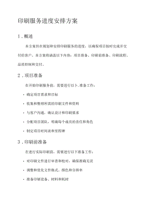 印刷服务进度安排方案.docx