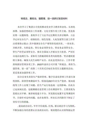 【7篇】转观念勇担当强管理创一流研讨发言材料范文.docx