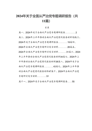 (11篇)2024年关于全面从严治党专题调研报告合计.docx