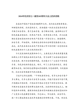 2024年在庆祝七一建党103周年大会上的讲话稿（合计8份）.docx