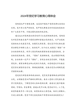 关于2024年党纪学习教育专题读书班活动心得体会发言稿二十六篇.docx