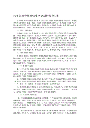 以案促改专题组织生活会剖析检查材料.docx