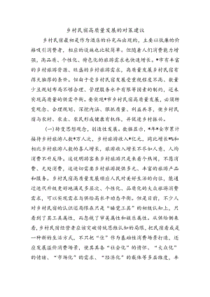 乡村民宿高质量发展的对策建议.docx
