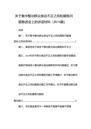 关于集中整治群众身边不正之风和腐败问题推进会上的讲话材料15篇（详细版）.docx