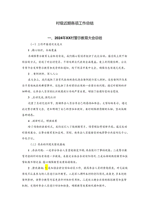 村级近期各种会议总结.docx