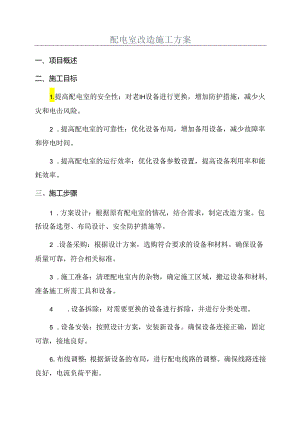 配电室改造施工方案.docx
