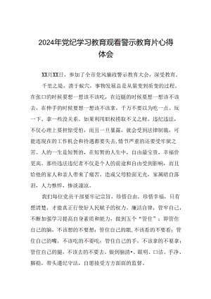 党员干部2024年党纪学习教育观看警示教育片心得体会发言材料(15篇).docx