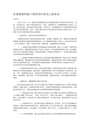 在新提拔科级干部培训开班式上的讲话.docx