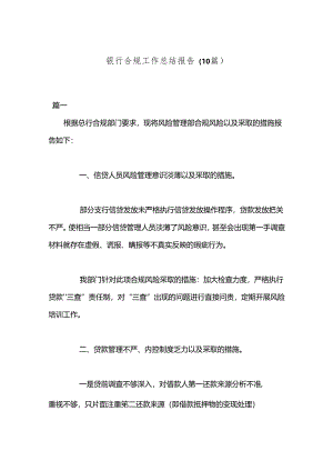 （10篇）银行合规工作总结报告.docx