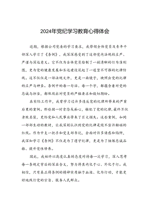 乡镇干部关于2024年党纪教育活动的心得体会二十四篇.docx