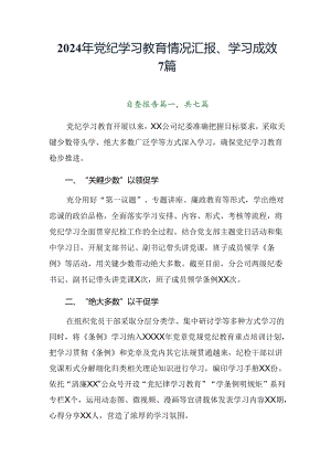 2024年党纪学习教育情况汇报、学习成效7篇.docx
