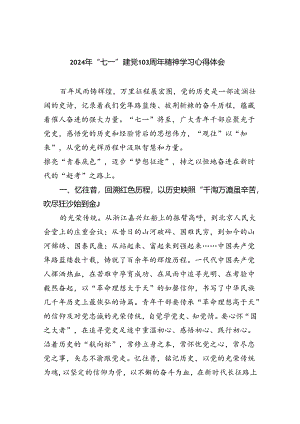 2024年“七一”建党103周年精神学习心得体会（共5篇）.docx