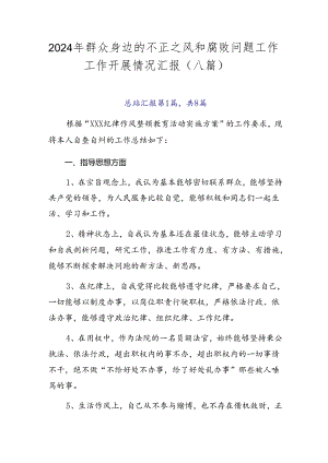 2024年群众身边的不正之风和腐败问题工作工作开展情况汇报（八篇）.docx