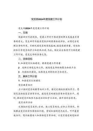 党支部2024年度党建工作计划5篇供参考.docx