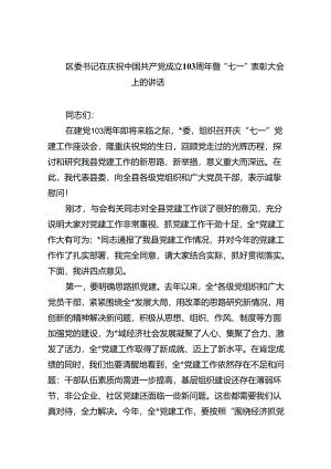 区委书记在庆祝中国共产党成立103周年暨“七一”表彰大会上的讲话(六篇集合).docx
