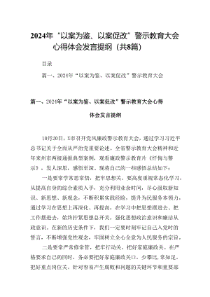 2024年“以案为鉴、以案促改”警示教育大会心得体会发言提纲范本8篇供参考.docx
