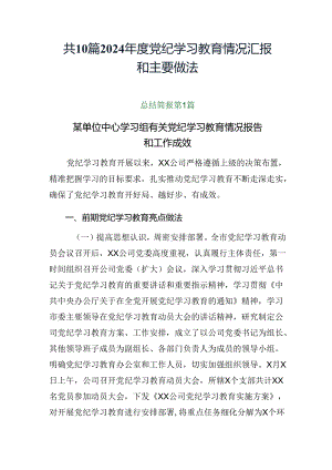 共10篇2024年度党纪学习教育情况汇报和主要做法.docx