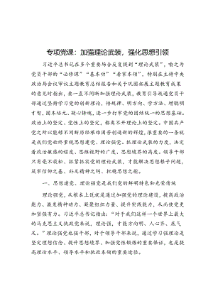 专题党课：加强理论武装强化思想引领.docx