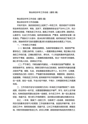物业保洁半年工作总结（通用3篇）.docx