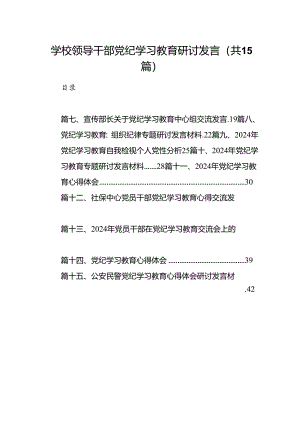 学校领导干部党纪学习教育研讨发言15篇供参考.docx