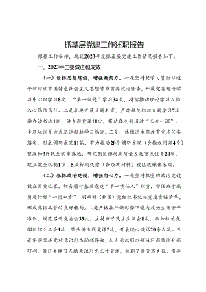 2023年抓基层党建工作述职报告.docx