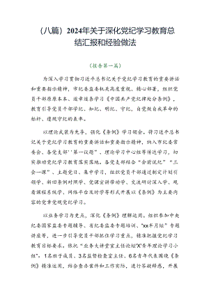 （八篇）2024年关于深化党纪学习教育总结汇报和经验做法.docx