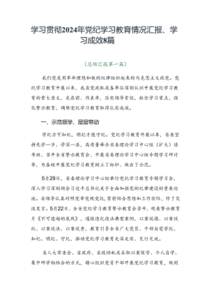 学习贯彻2024年党纪学习教育情况汇报、学习成效8篇.docx