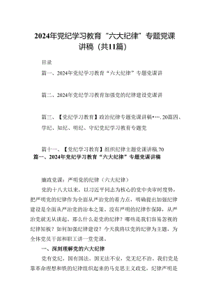 （11篇）2024年党纪学习教育“六大纪律”专题党课讲稿参考范文.docx
