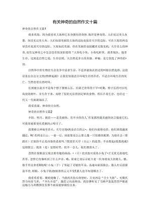 有关神奇的自然作文十篇.docx