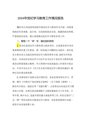 2024年党纪学习教育开展情况阶段性工作总结报告二十六篇.docx