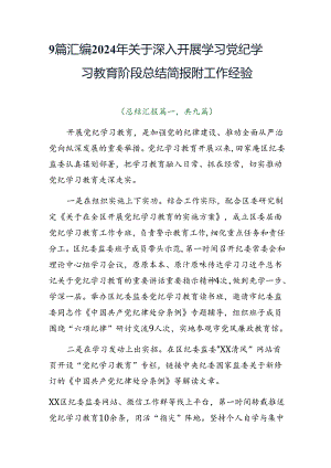 9篇汇编2024年关于深入开展学习党纪学习教育阶段总结简报附工作经验.docx