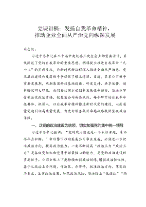 党课讲稿：发扬自我革命精神推动企业全面从严治党向纵深发展.docx