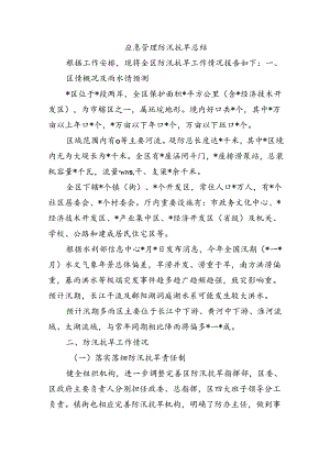 应急管理防汛抗旱总结.docx