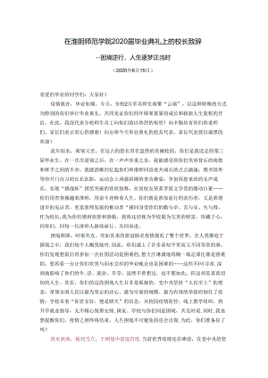 在淮阴师范学院2020届毕业典礼上的校长致辞.docx