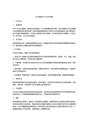 幼儿园教师工作计划与愿景.docx