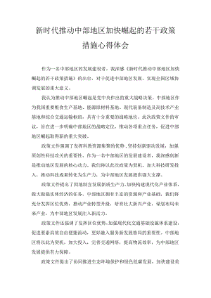 学习《新时代推动中部地区加快崛起的若干政策措施》心得体会5篇.docx