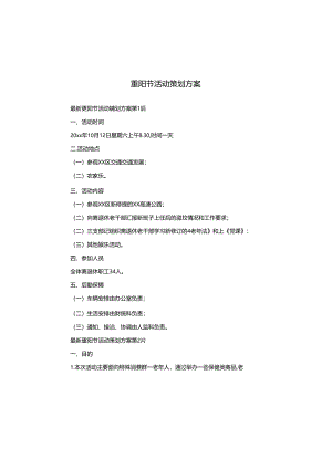 重阳节活动策划方案.docx