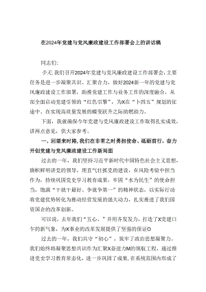 在2024年党建与党风廉政建设工作部署会上的讲话稿9篇（精选版）.docx