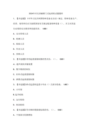 2024年河北省Q2桥门式起重机试题题库.docx