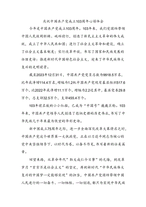 庆祝中国共 产 党成立103周年心得体会.docx