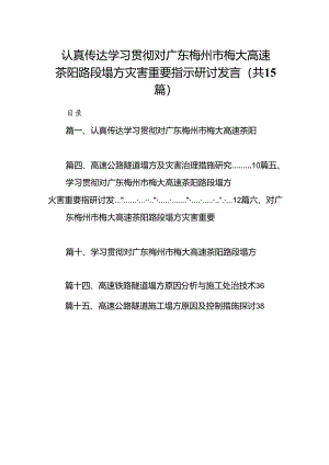 认真传达学习贯彻对广东梅州市梅大高速茶阳路段塌方灾害重要指示研讨发言（共15篇）.docx