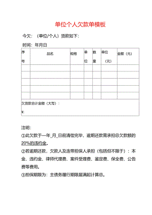 单位个人欠款单模板.docx