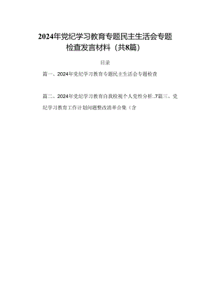2024年党纪学习教育专题民主生活会专题检查发言材料8篇（精选版）.docx