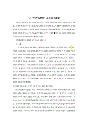 让“生活化教学”走进道法课堂 论文.docx