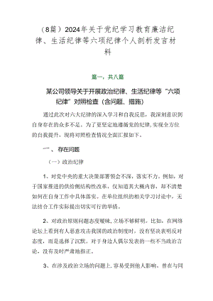 （8篇）2024年关于党纪学习教育廉洁纪律、生活纪律等六项纪律个人剖析发言材料.docx